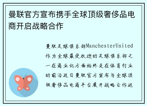 曼联官方宣布携手全球顶级奢侈品电商开启战略合作