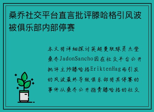 桑乔社交平台直言批评滕哈格引风波被俱乐部内部停赛 桑乔社交平台直言批评滕哈格引风波被俱乐部内部停赛