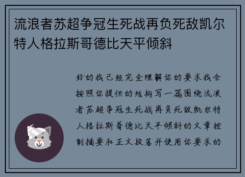 流浪者苏超争冠生死战再负死敌凯尔特人格拉斯哥德比天平倾斜 流浪者苏超争冠生死战再负死敌凯尔特人格拉斯哥德比天平倾斜