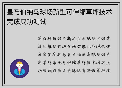 皇马伯纳乌球场新型可伸缩草坪技术完成成功测试 皇马伯纳乌球场新型可伸缩草坪技术完成成功测试