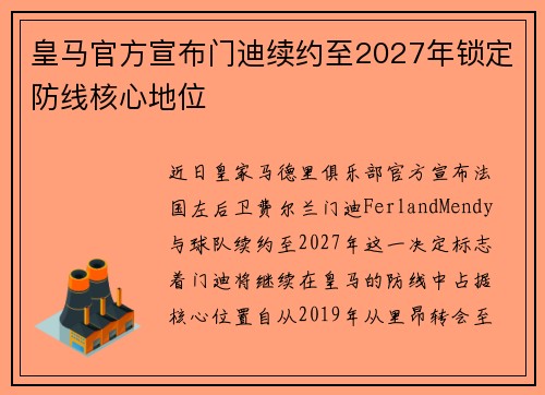 皇马官方宣布门迪续约至2027年锁定防线核心地位 皇马官方宣布门迪续约至2027年锁定防线核心地位