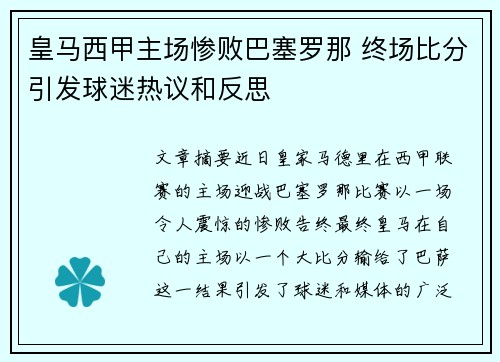 皇马西甲主场惨败巴塞罗那 终场比分引发球迷热议和反思