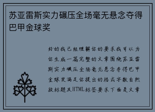 苏亚雷斯实力碾压全场毫无悬念夺得巴甲金球奖 苏亚雷斯实力碾压全场毫无悬念夺得巴甲金球奖