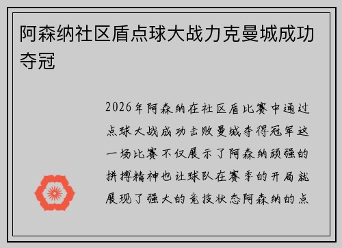 阿森纳社区盾点球大战力克曼城成功夺冠 阿森纳社区盾点球大战力克曼城成功夺冠