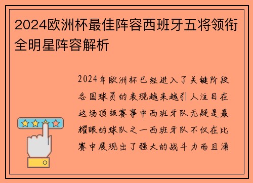 2024欧洲杯最佳阵容西班牙五将领衔全明星阵容解析 2024欧洲杯最佳阵容西班牙五将领衔全明星阵容解析