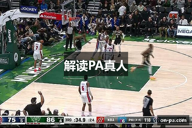 解读PA真人
